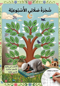 🌟 My Good Muslim Weekly Salat Tree – Printable Interactive Prayer Tracker for Kids